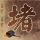 伊朗声明通行霍尔木兹海峡船只条件